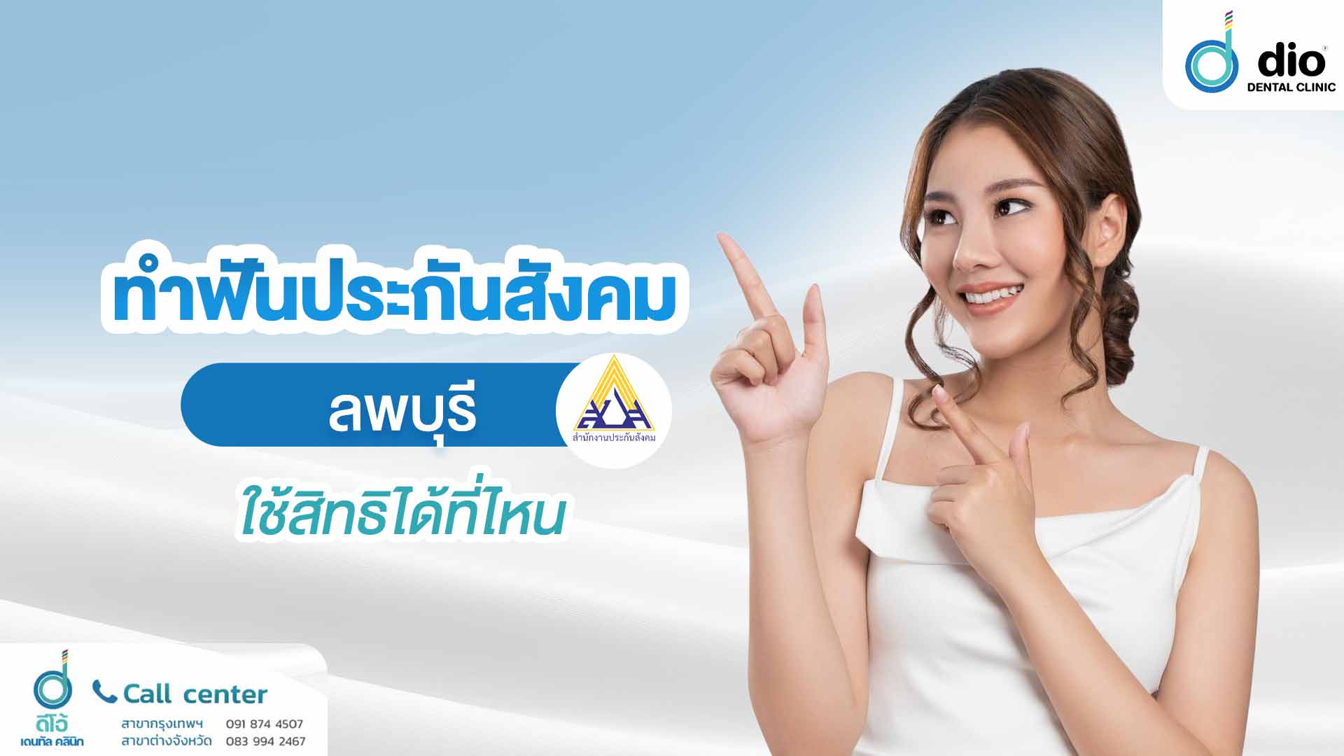 ทำฟันประกันสังคม ลพบุรี