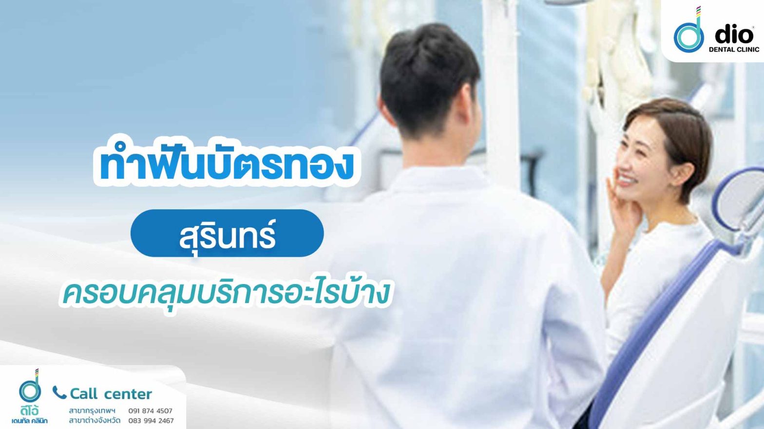 สิทธิบัตรทองทำฟัน สุรินทร์