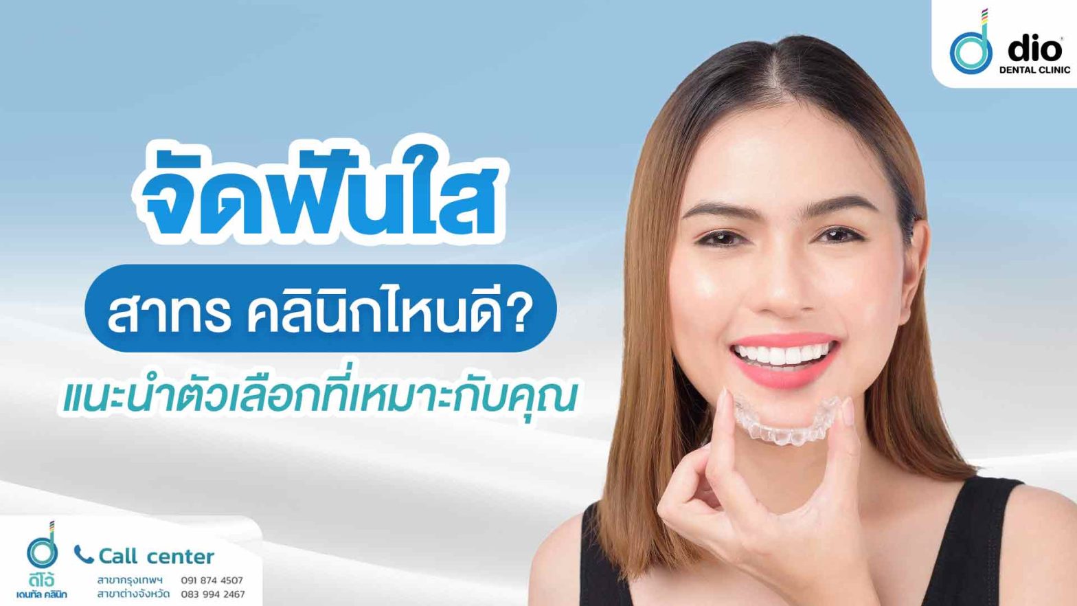 จัดฟันใส สาทร คลินิกไหนดี แนะนำตัวเลือกที่เหมาะกับคุณ