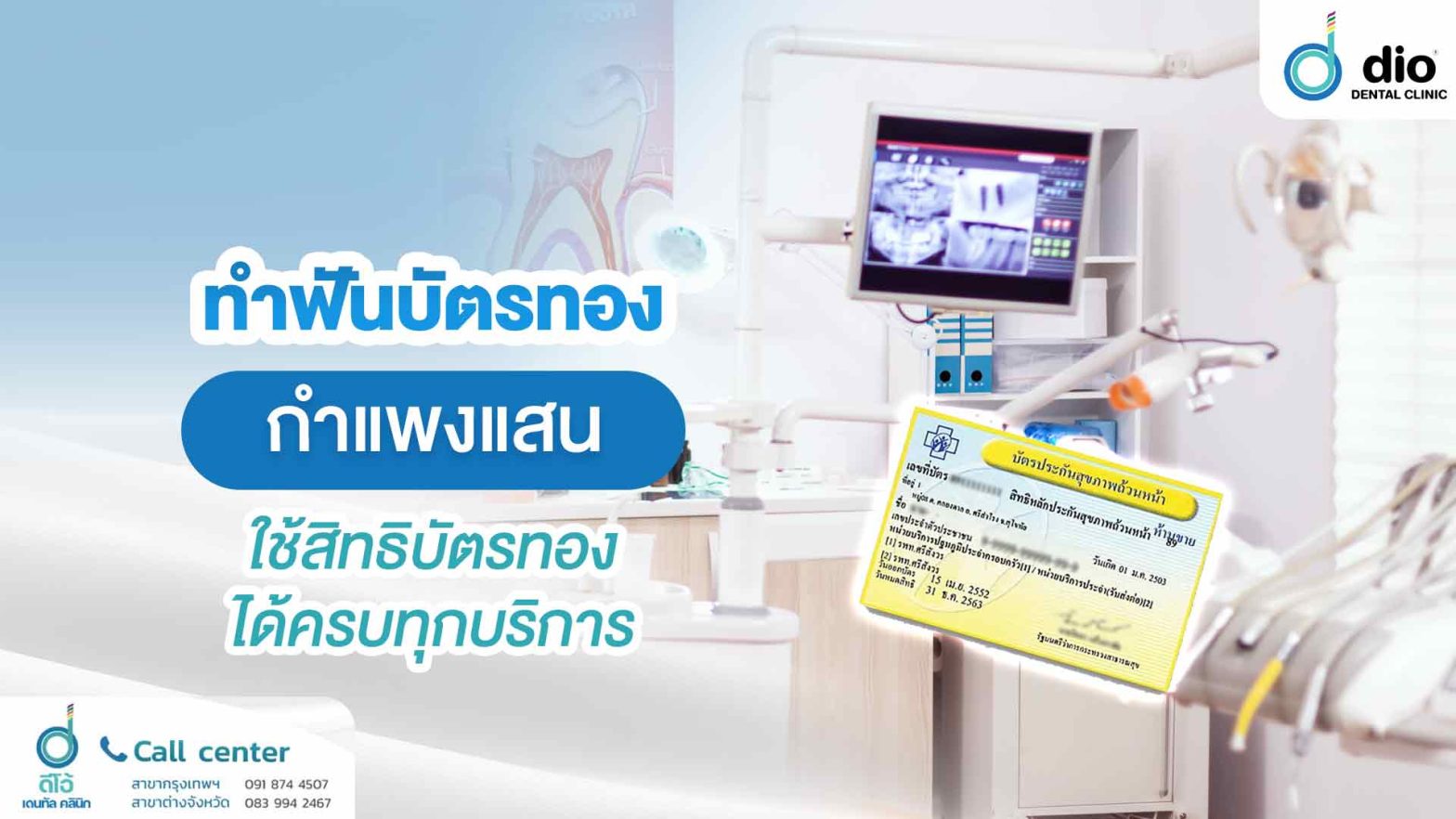 ทำฟันบัตรทอง กำแพงแสน ใช้สิทธิบัตรทองได้ครบทุกบริการ