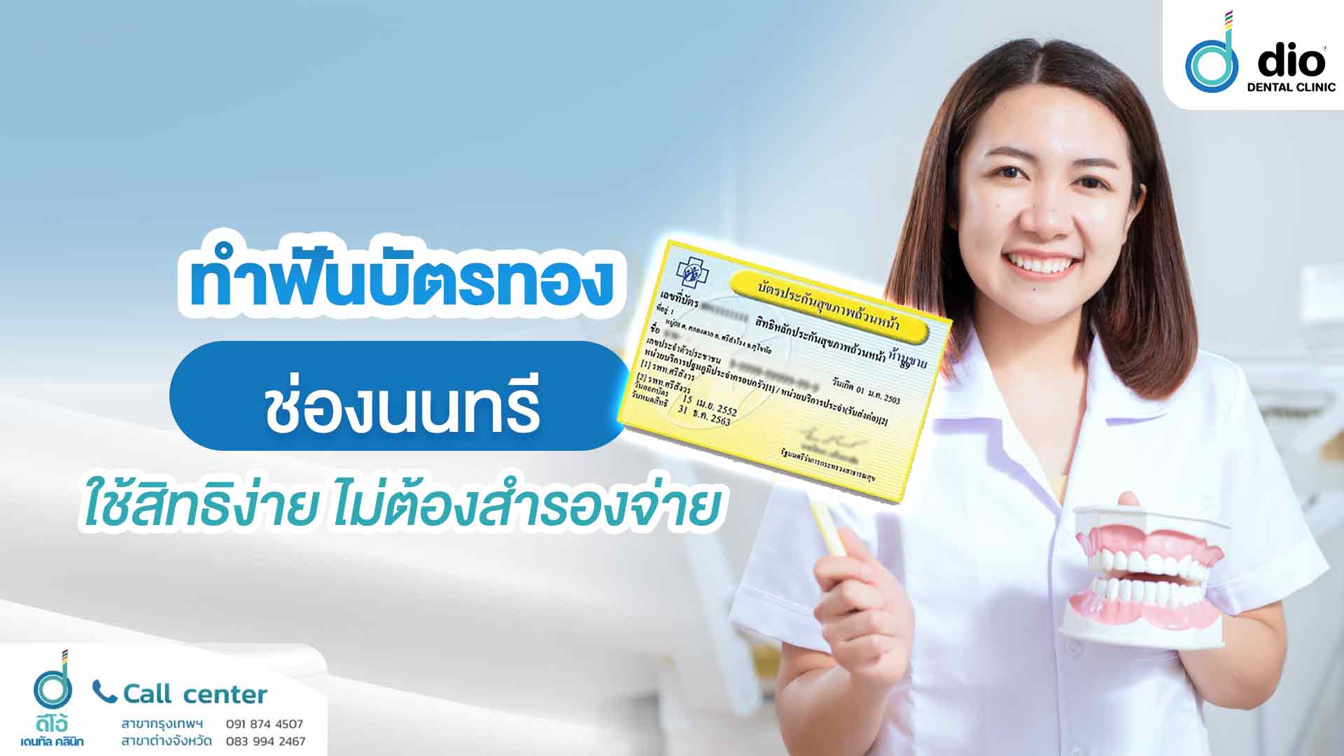 ทำฟันบัตรทอง ช่องนนทรี ใช้สิทธิง่าย ไม่ต้องสำรองจ่าย