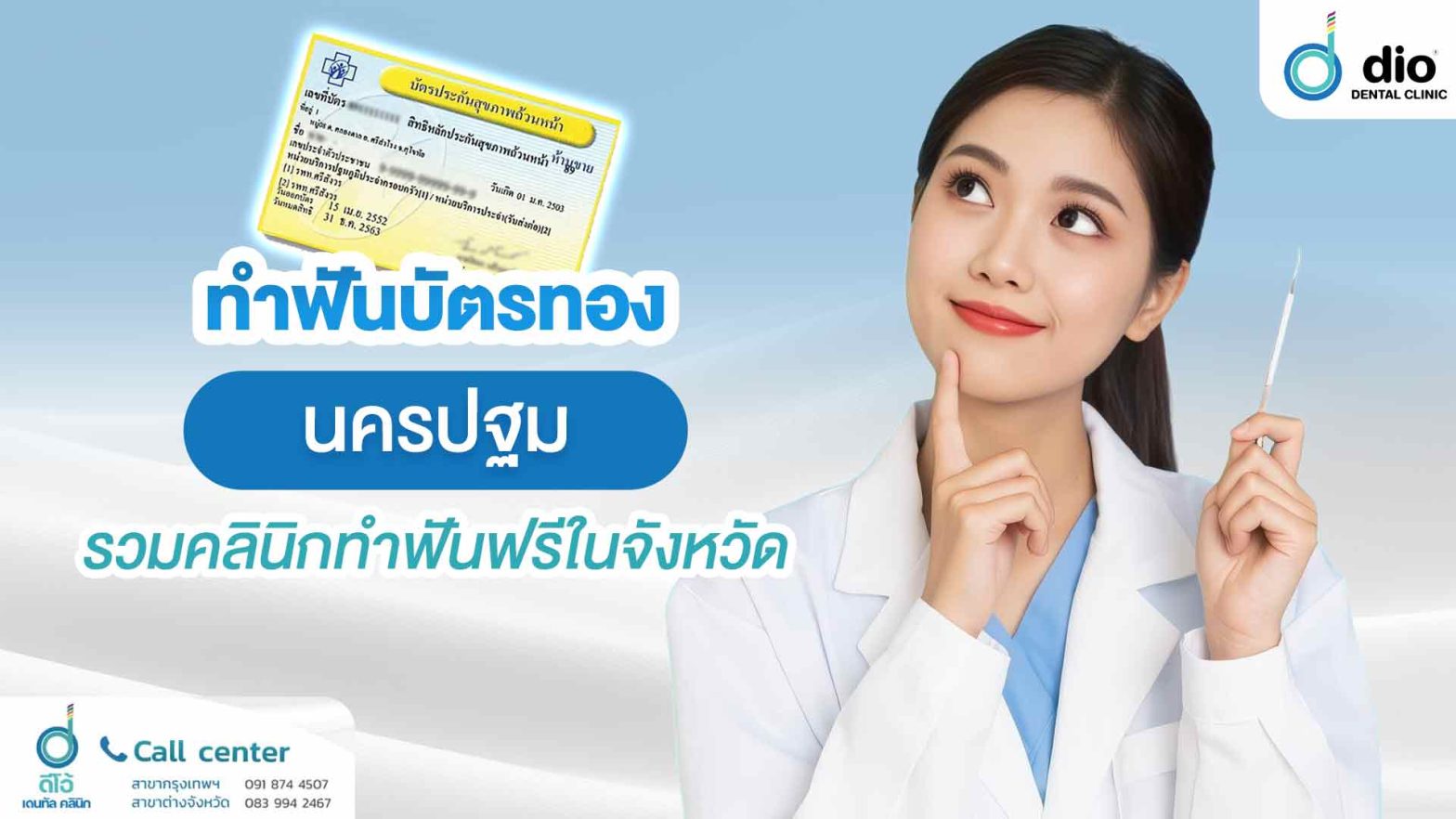 ทำฟันบัตรทอง นครปฐม รวมคลินิกทำฟันฟรีในจังหวัด