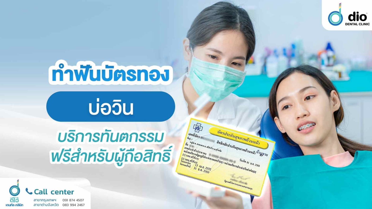 ทำฟันบัตรทอง บ่อวิน บริการทันตกรรมฟรีสำหรับผู้ถือสิทธิ์