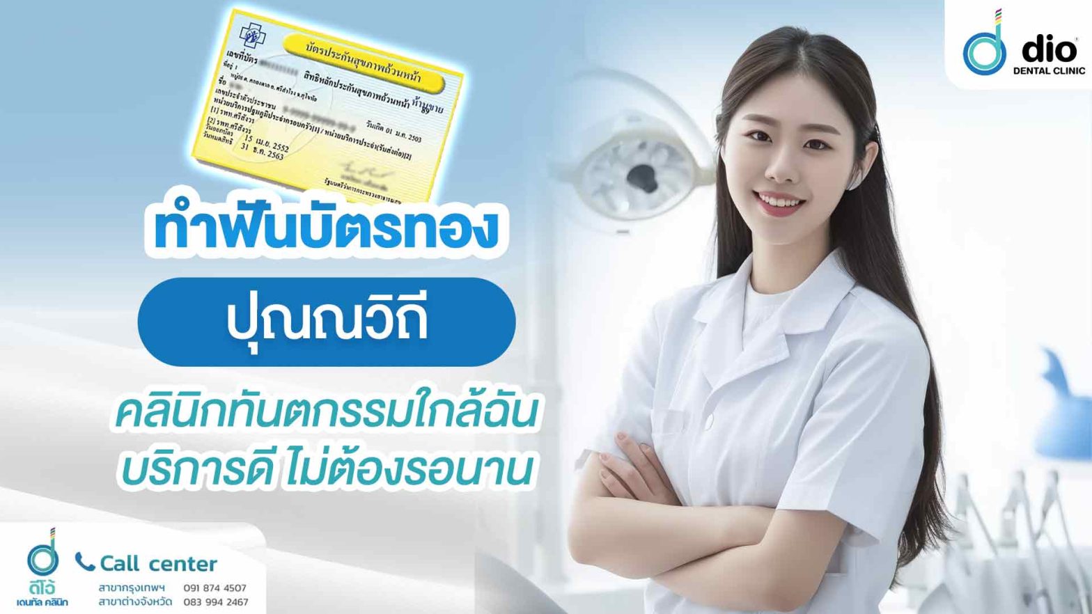 ทำฟันบัตรทอง ปุณณวิถี คลินิกทันตกรรมใกล้ฉัน บริการดี ไม่ต้องรอนาน