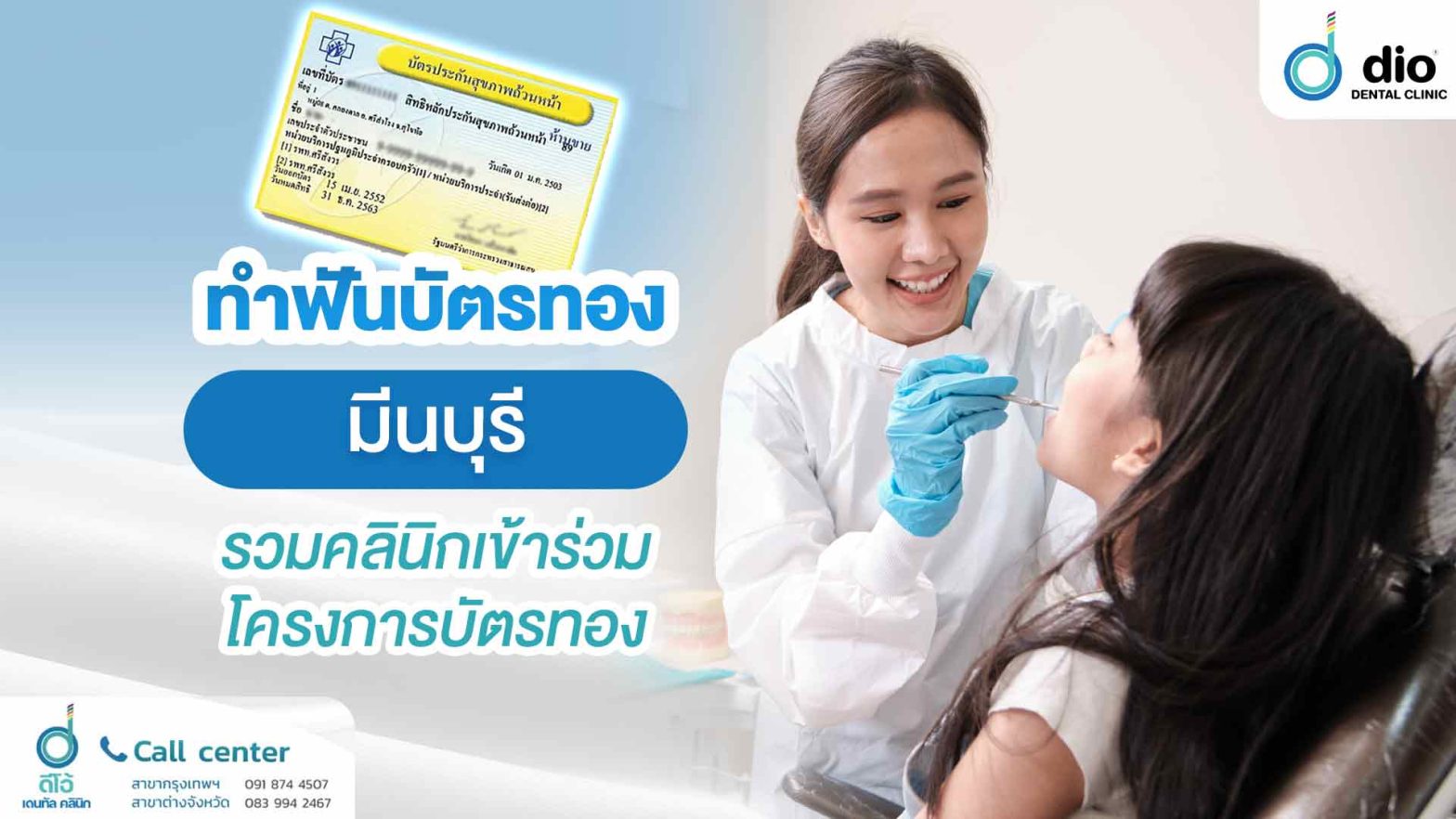 ทำฟันบัตรทอง มีนบุรี รวมคลินิกเข้าร่วมโครงการบัตรทอง