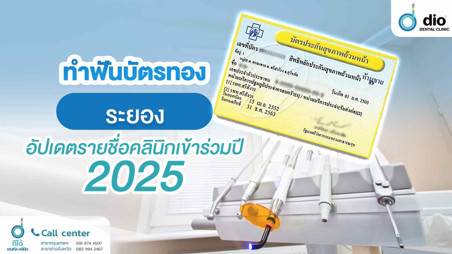 ทำฟันบัตรทอง ระยอง อัปเดตรายชื่อคลินิกเข้าร่วมปี 2025