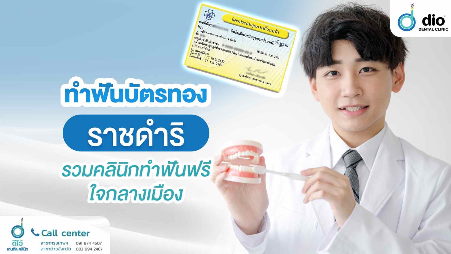 ทำฟันบัตรทอง ราชดำริ รวมคลินิกทำฟันฟรี ใจกลางเมือง