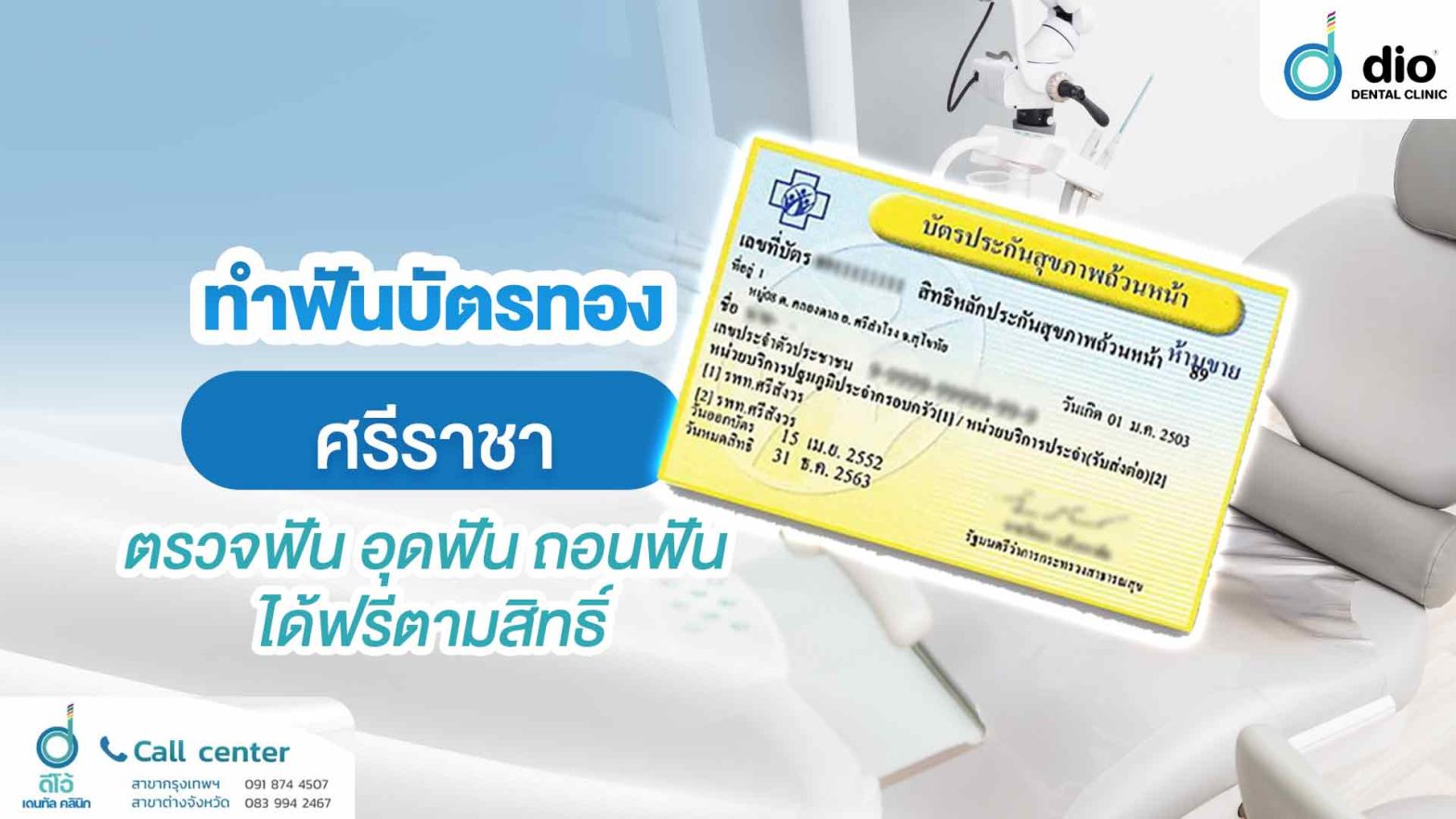 ทำฟันบัตรทอง ศรีราชา ตรวจฟัน อุดฟัน ถอนฟัน-ได้ฟรีตามสิทธิ์