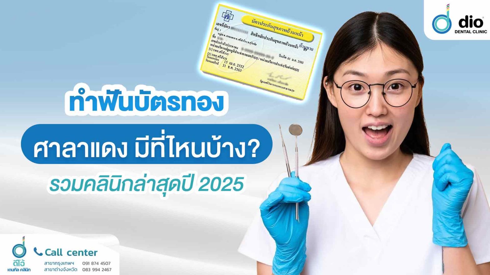 ทำฟันบัตรทอง ศาลาแดง มีที่ไหนบ้าง รวมคลินิกล่าสุดปี 2025