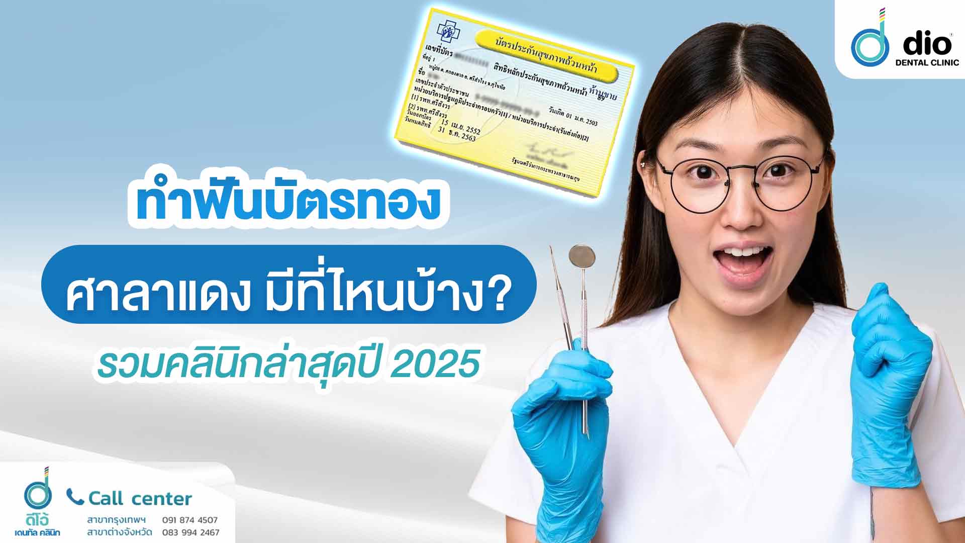 ทำฟันบัตรทอง ศาลาแดง มีที่ไหนบ้าง รวมคลินิกล่าสุดปี 2025