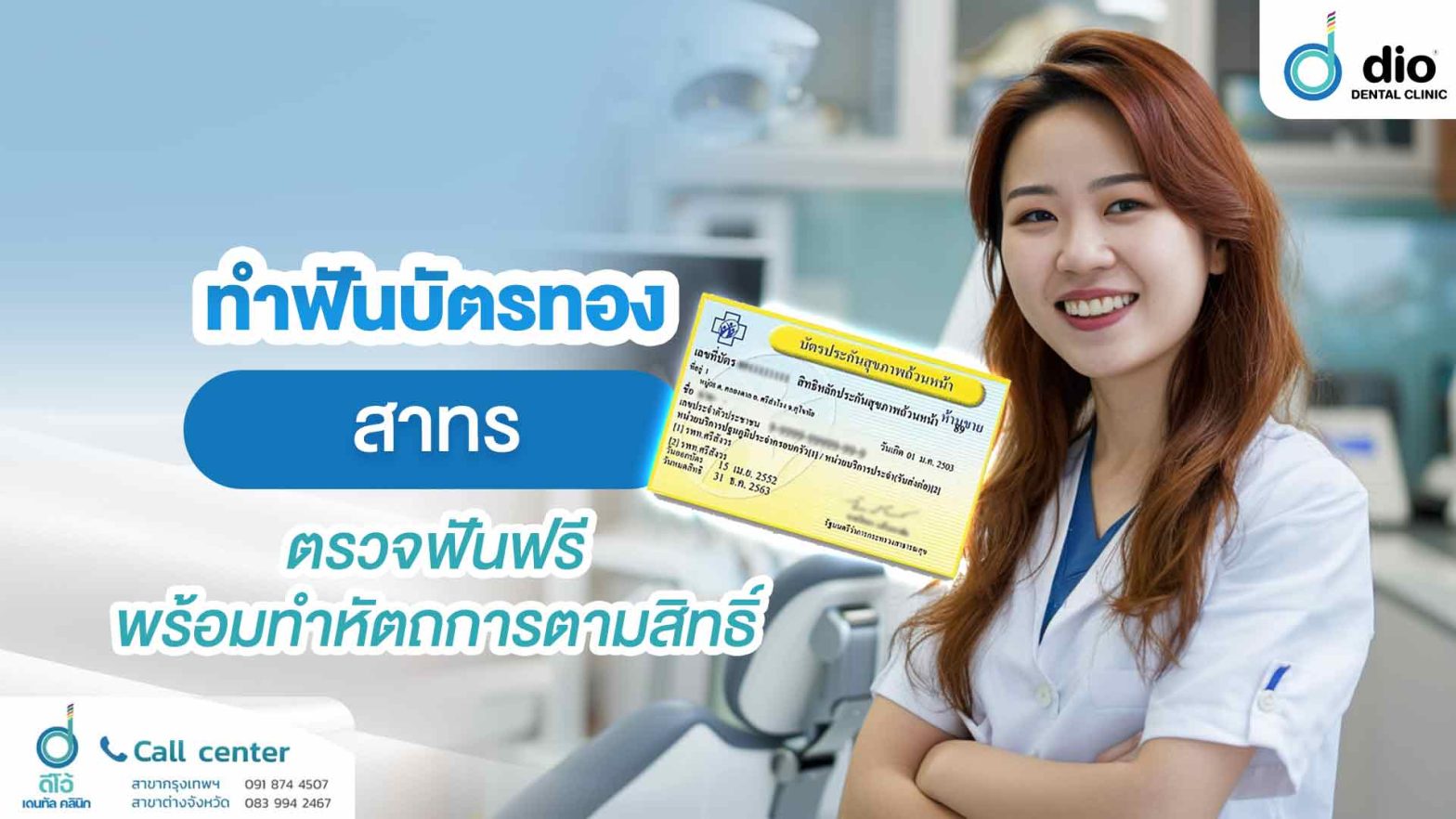 ทำฟันบัตรทอง สาทร ตรวจฟันฟรี พร้อมทำหัตถการตามสิทธิ์