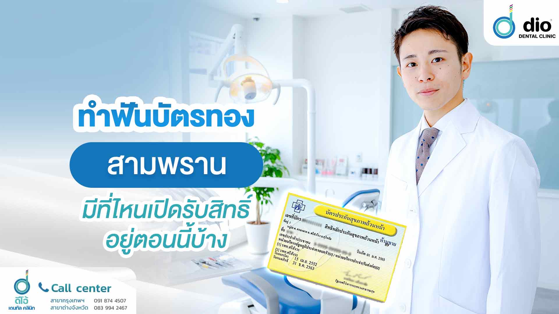 ทำฟันบัตรทอง สามพราน มีที่ไหนเปิดรับสิทธิ์อยู่ตอนนี้บ้าง