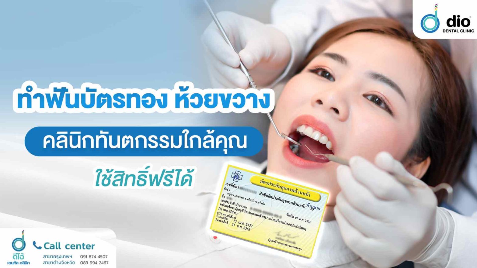 ทำฟันบัตรทอง ห้วยขวาง คลินิกทันตกรรมใกล้คุณ ใช้สิทธิ์ฟรีได้