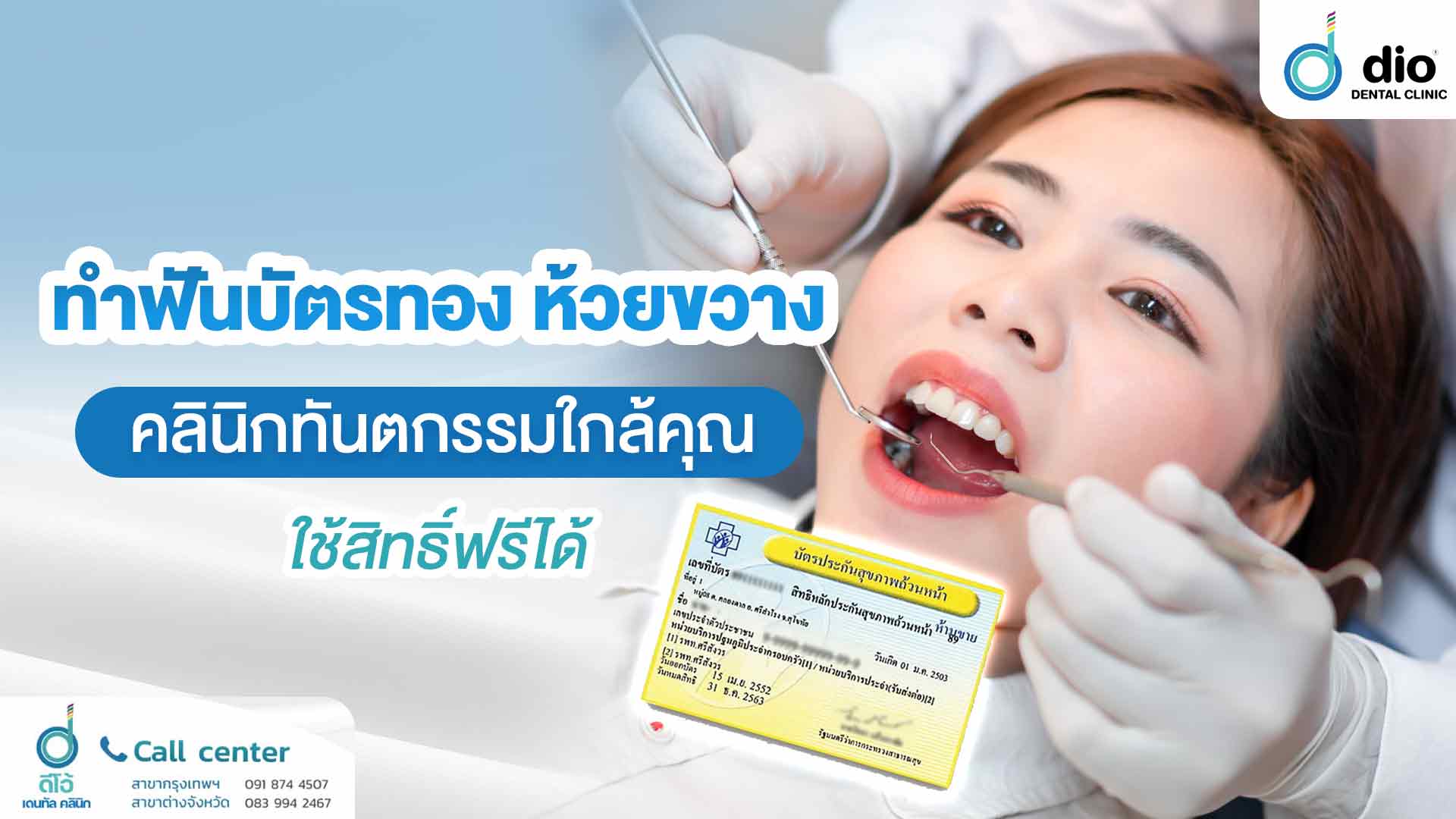 ทำฟันบัตรทอง ห้วยขวาง คลินิกทันตกรรมใกล้คุณ ใช้สิทธิ์ฟรีได้