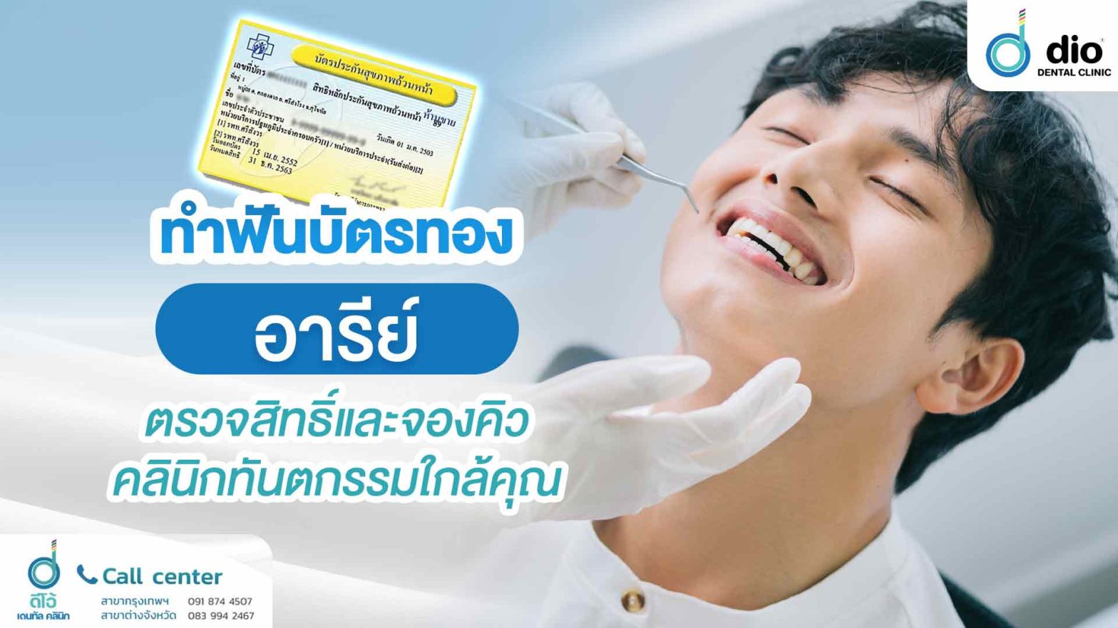 ทำฟันบัตรทอง อารีย์ ตรวจสิทธิ์และจองคิวคลินิกทันตกรรมใกล้คุณ
