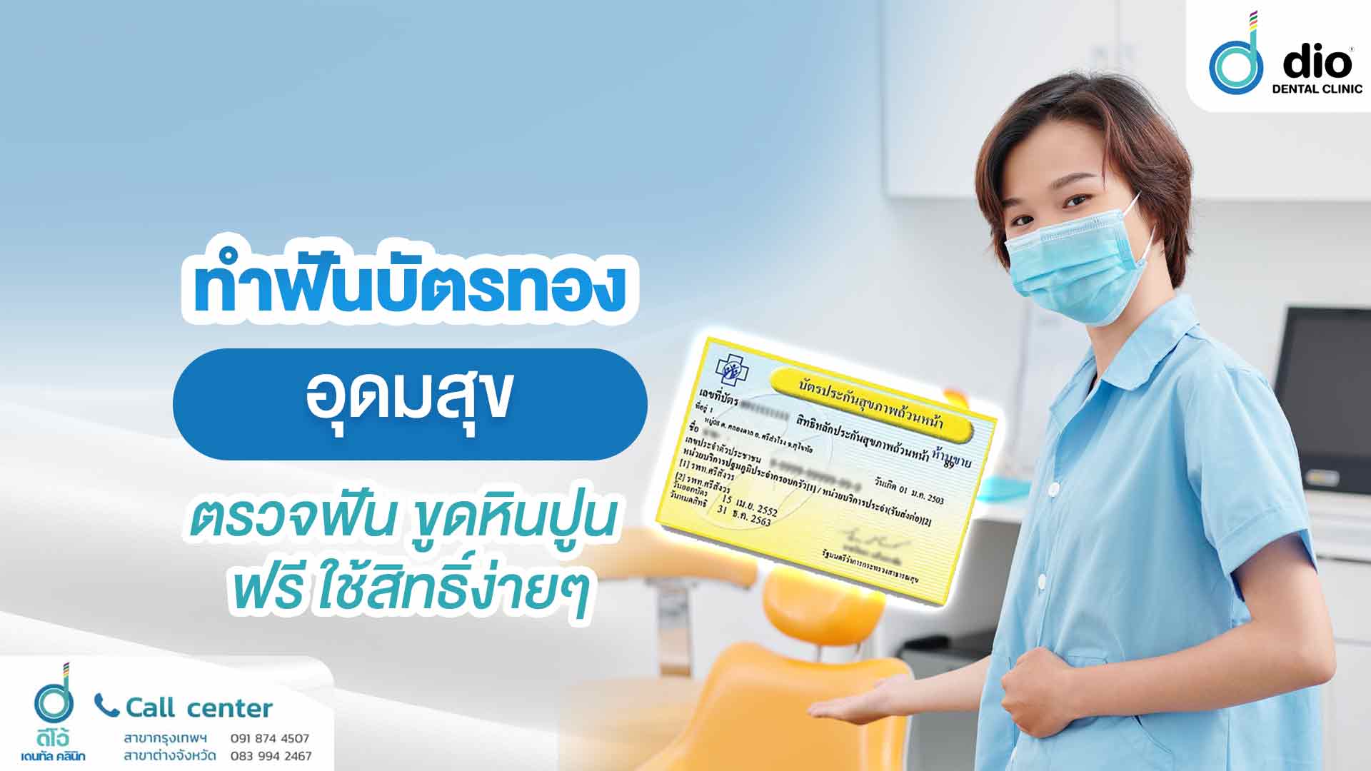ทำฟันบัตรทอง อุดมสุข-ตรวจฟัน ขูดหินปูน ฟรี ใช้สิทธิ์ง่ายๆ