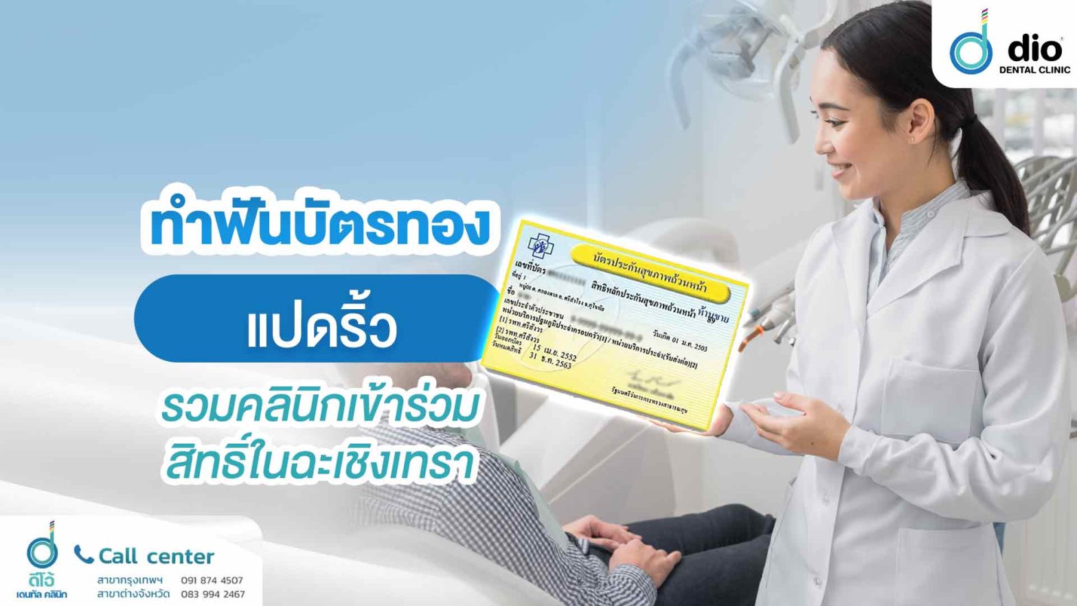 ทำฟันบัตรทอง แปดริ้ว รวมคลินิกเข้าร่วมสิทธิ์ในฉะเชิงเทรา