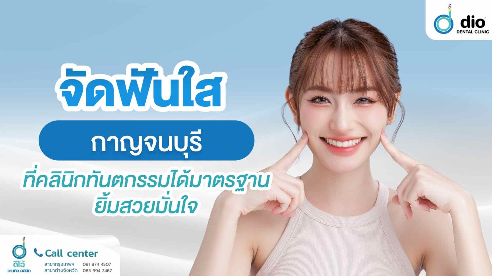 จัดฟันใส-กาญจนบุรี-ที่คลินิกทันตกรรมได้มาตรฐาน-ยิ้มสวยมั่นใจ