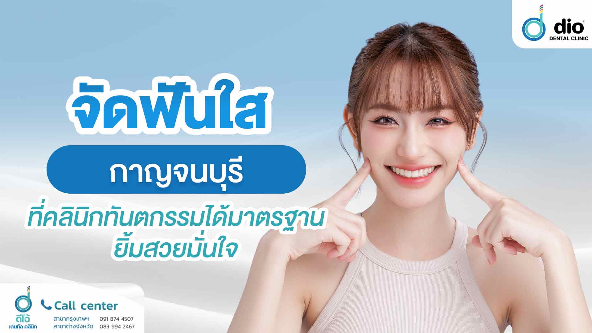 จัดฟันใส-กาญจนบุรี-ที่คลินิกทันตกรรมได้มาตรฐาน-ยิ้มสวยมั่นใจ