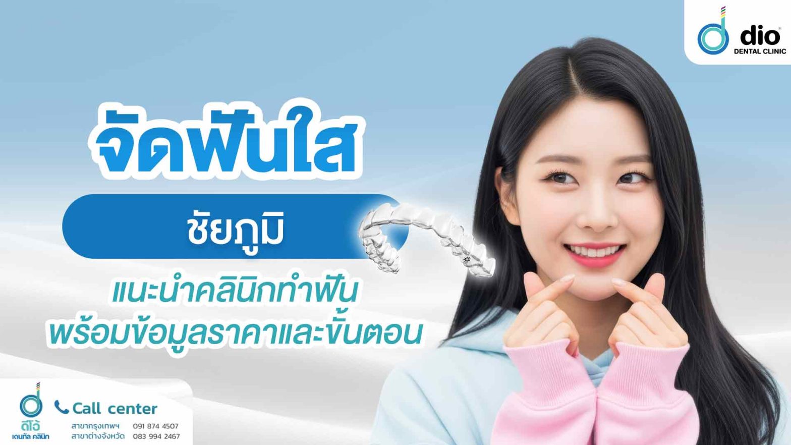 จัดฟันใส-ชัยภูมิ-แนะนำคลินิกทำฟัน-พร้อมข้อมูลราคาและขั้นตอน