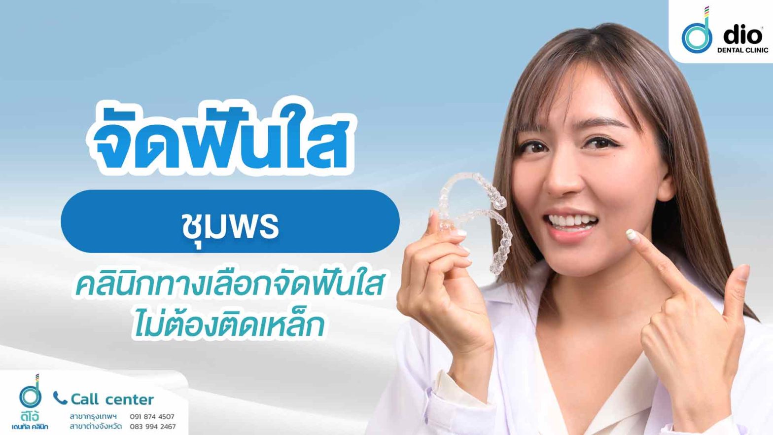 จัดฟันใส-ชุมพร-คลินิกทางเลือกจัดฟันใส-ไม่ต้องติดเหล็ก