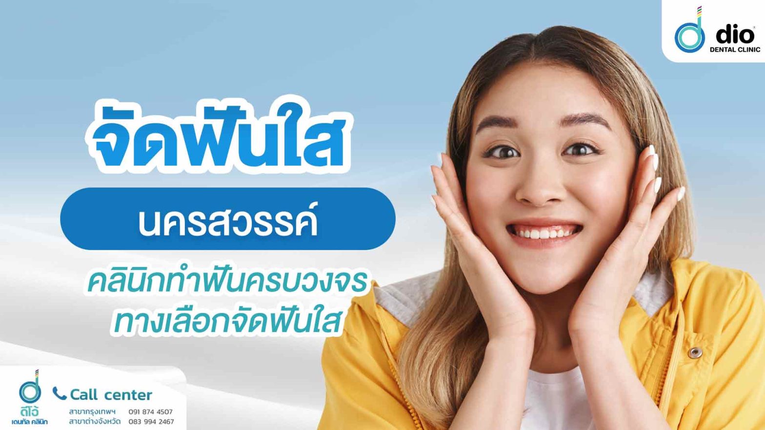 จัดฟันใส-นครสวรรค์-คลินิกทำฟันครบวงจร-ทางเลือกจัดฟันใส