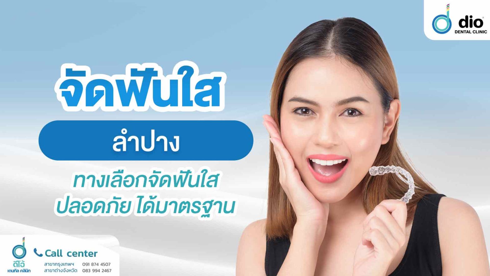 จัดฟันใส-ลำปาง-ทางเลือกจัดฟันใส-ปลอดภัย-ได้มาตรฐาน