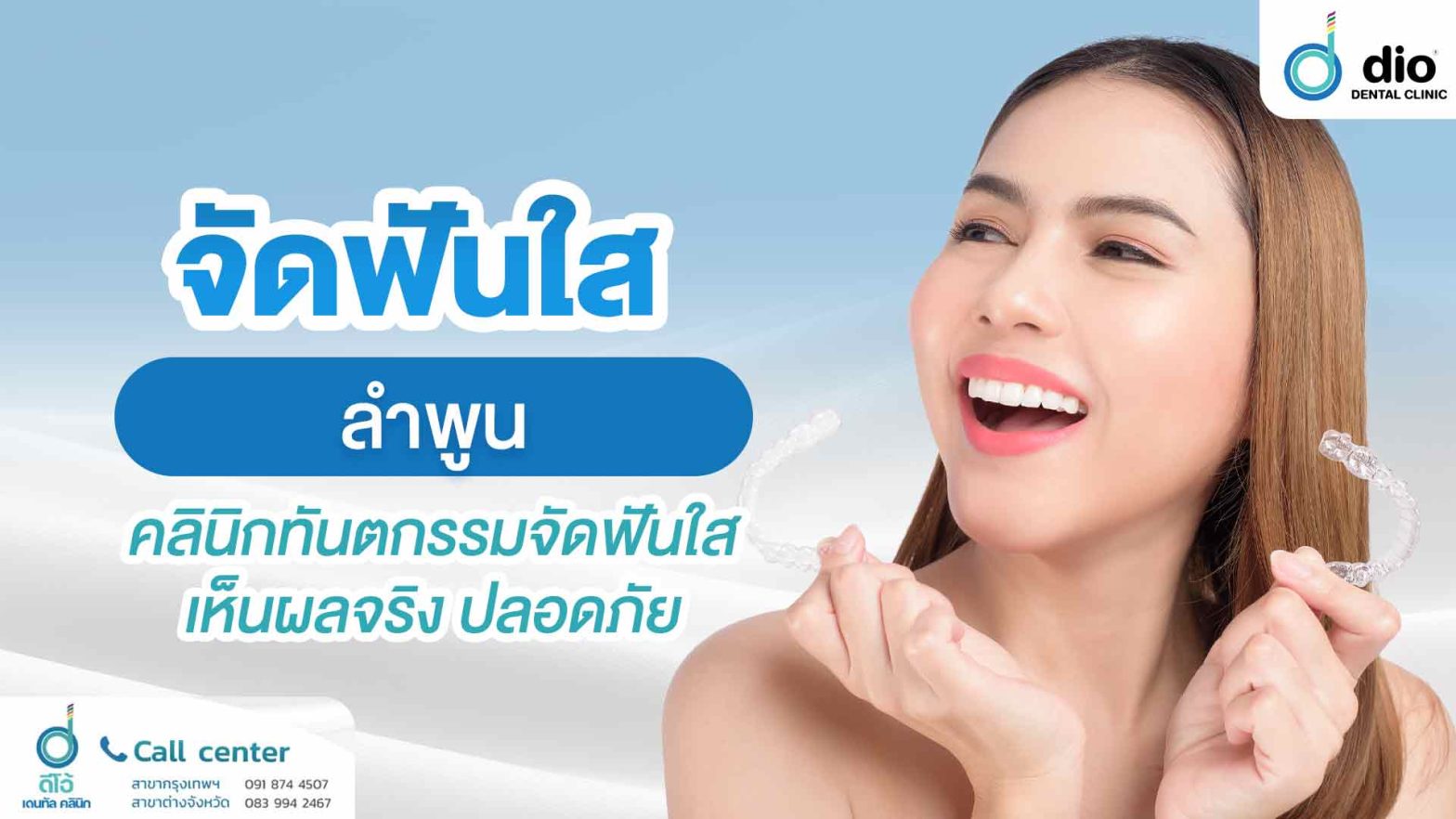 จัดฟันใส-ลำพูน-คลินิกทันตกรรมจัดฟันใส-เห็นผลจริง-ปลอดภัย