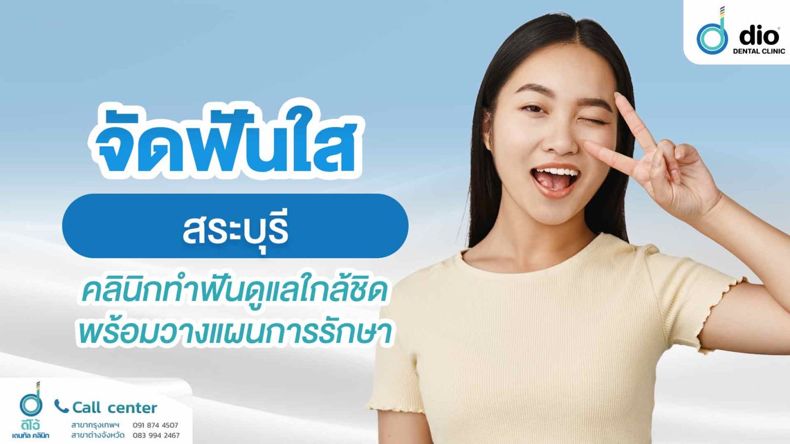 จัดฟันใส-สระบุรี-คลินิกทำฟันดูแลใกล้ชิด-พร้อมวางแผนการรักษา