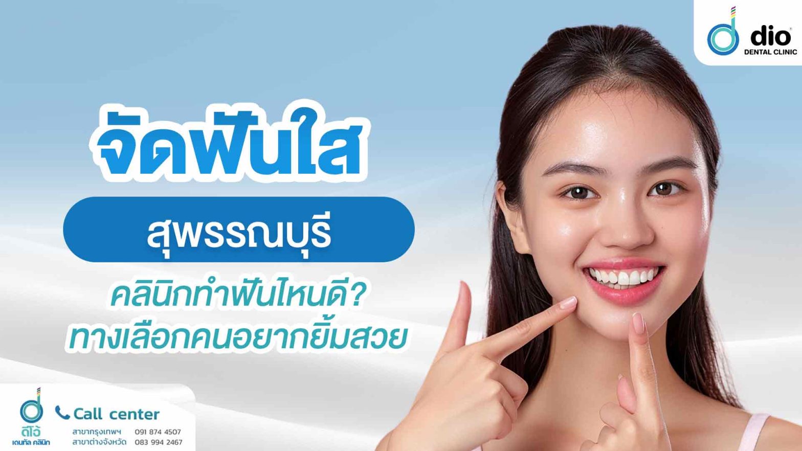 จัดฟันใส-สุพรรณบุรี-คลินิกทำฟันไหนดี--ทางเลือกคนอยากยิ้มสวย