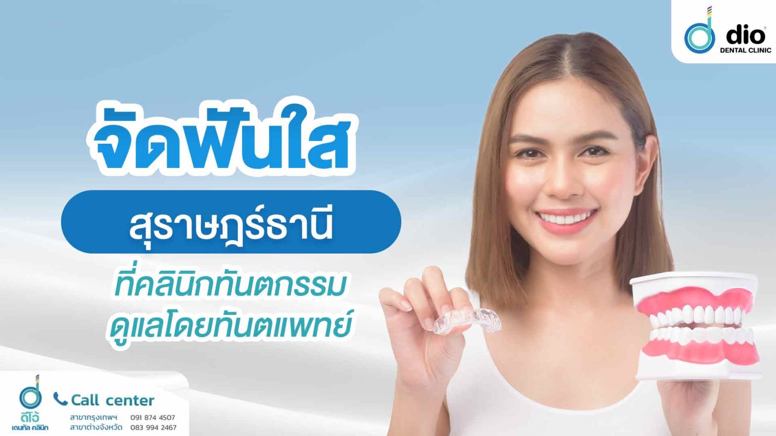 จัดฟันใส-สุราษฎร์ธานี-ที่คลินิกทันตกรรม-ดูแลโดยทันตแพทย์