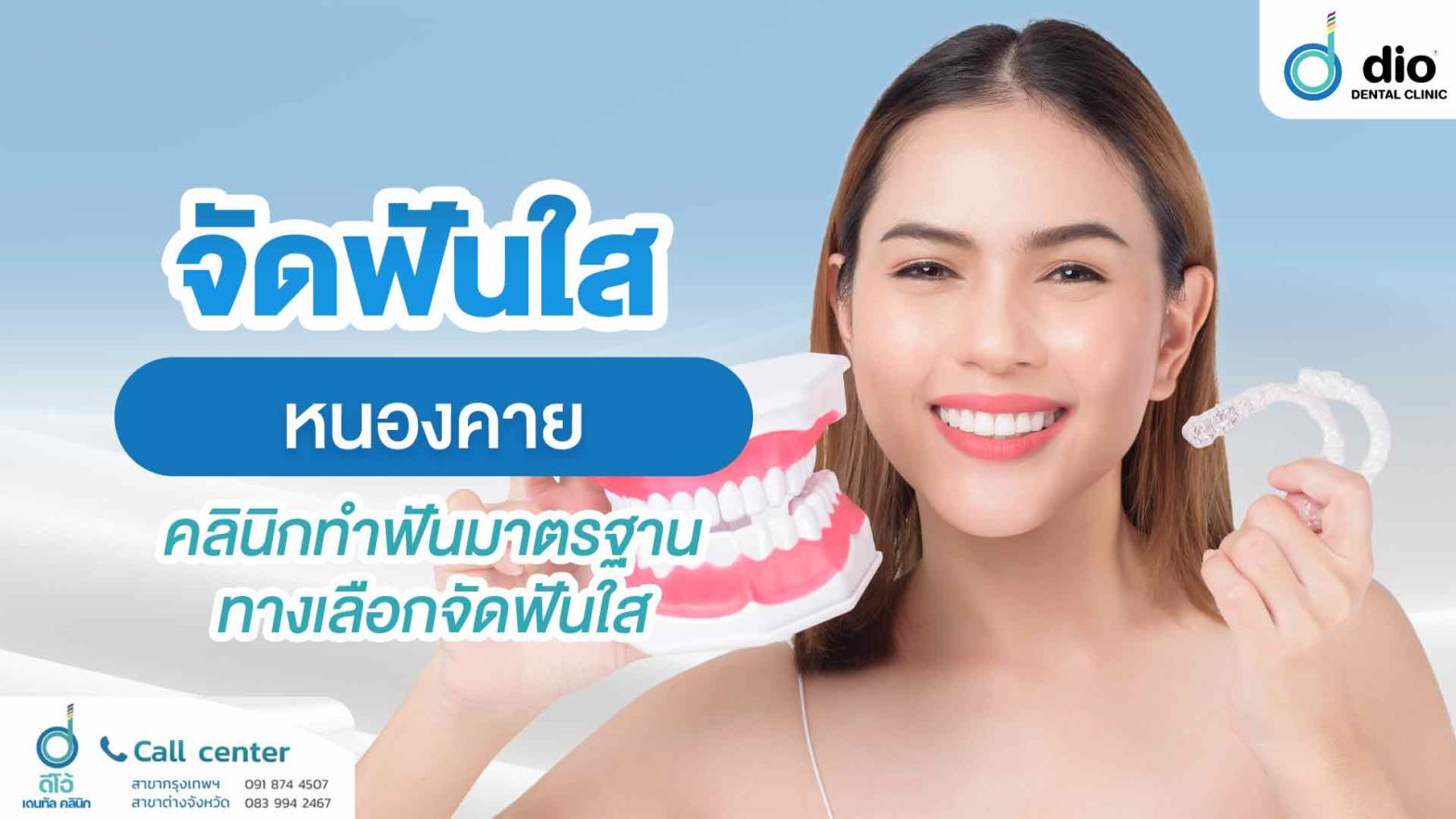 จัดฟันใส-หนองคาย-คลินิกทำฟันมาตรฐาน-ทางเลือกจัดฟันใส