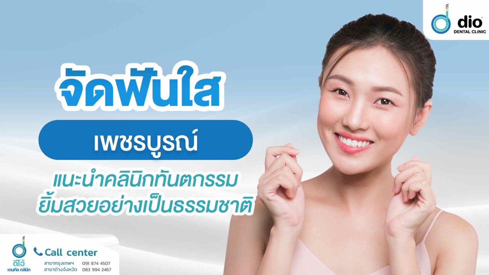 จัดฟันใส-เพชรบูรณ์-แนะนำคลินิกทันตกรรม-ยิ้มสวยอย่างเป็นธรรมชาติ