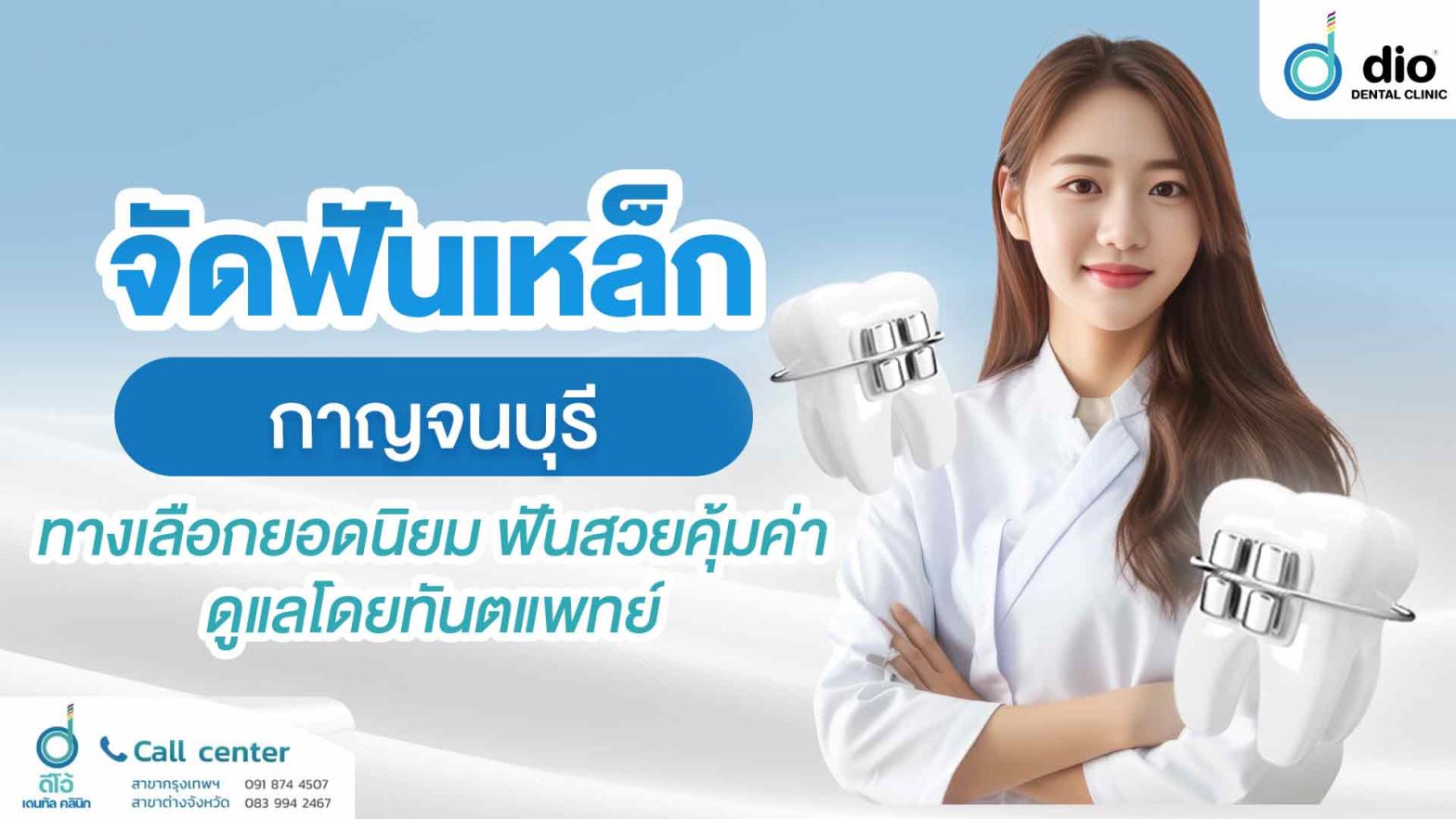 จัดฟันเหล็ก-กาญจนบุรี-ทางเลือกยอดนิยม-ฟันสวยคุ้มค่า-ดูแลโดยทันตแพทย์
