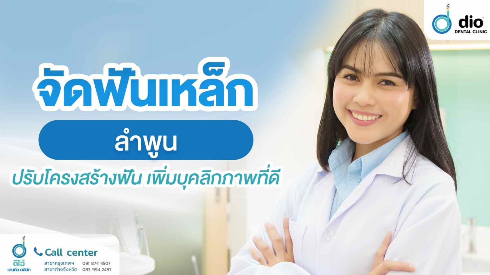 จัดฟันเหล็ก-ลำพูน-ปรับโครงสร้างฟัน-เพิ่มบุคลิกภาพที่ดี