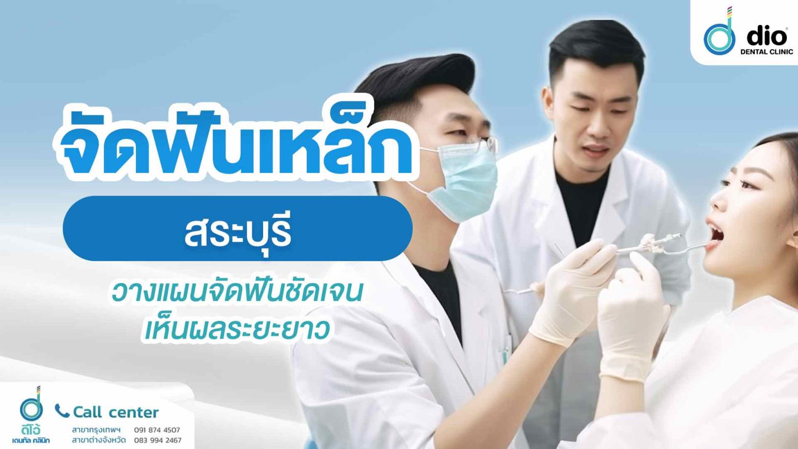 จัดฟันเหล็ก-สระบุรี-วางแผนจัดฟันชัดเจน-เห็นผลระยะยาว