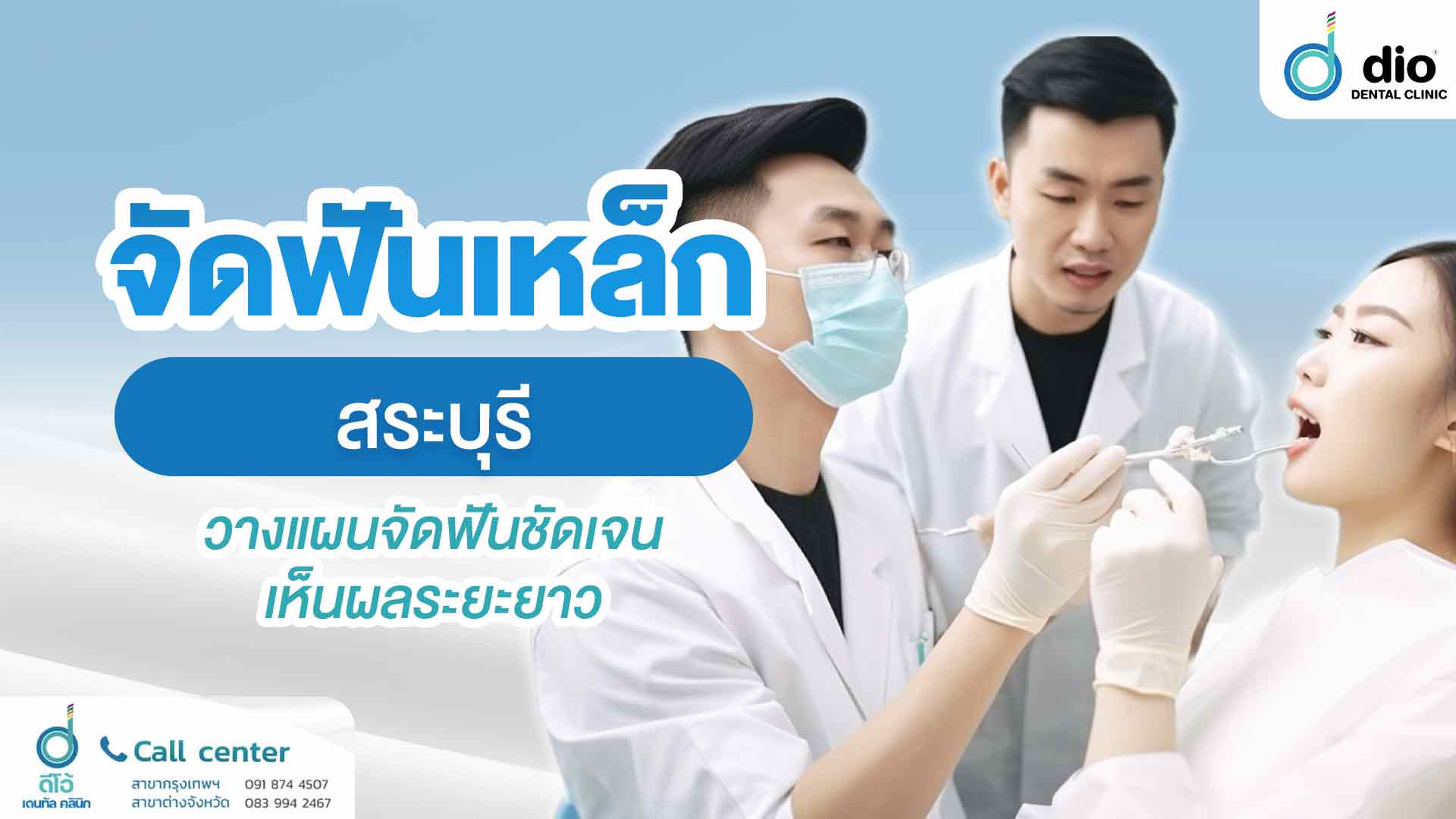จัดฟันเหล็ก-สระบุรี-วางแผนจัดฟันชัดเจน-เห็นผลระยะยาว