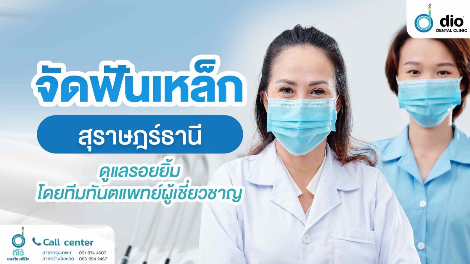 จัดฟันเหล็ก-สุราษฎร์ธานี-ดูแลรอยยิ้มโดยทีมทันตแพทย์ผู้เชี่ยวชาญ