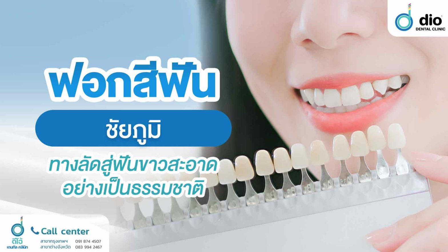 ฟอกสีฟัน-ชัยภูมิ-ทางลัดสู่ฟันขาวสะอาดอย่างเป็นธรรมชาติ