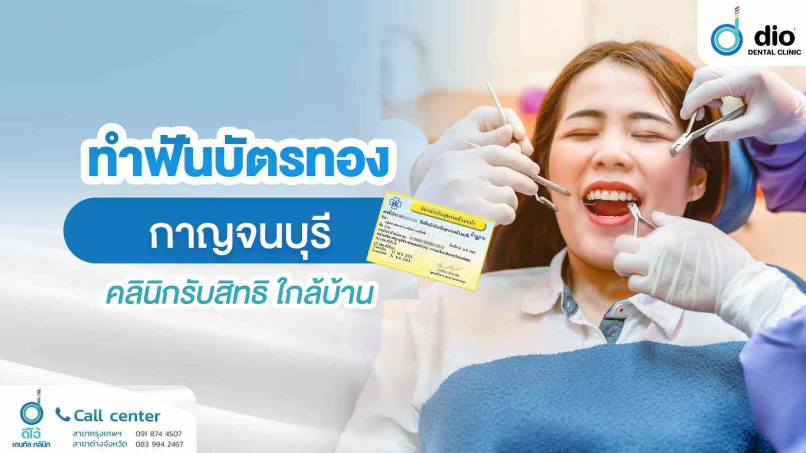 ทำฟันบัตรทอง-กาญจนบุรี-คลินิกรับสิทธิ-ใกล้บ้าน