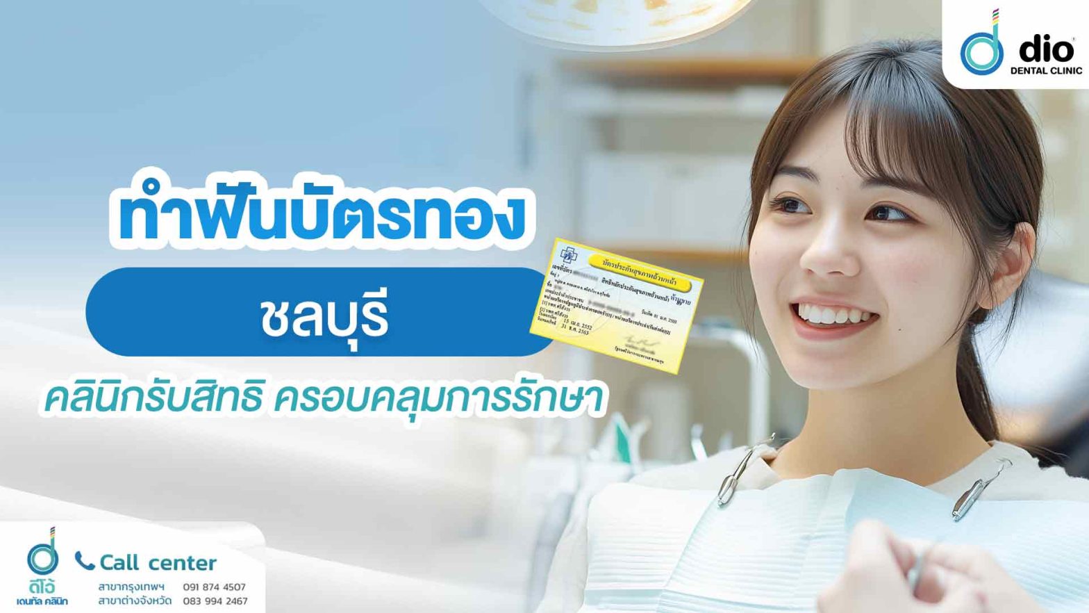 ทำฟันบัตรทอง-ชลบุรี-คลินิกรับสิทธิ-ครอบคลุมการรักษา