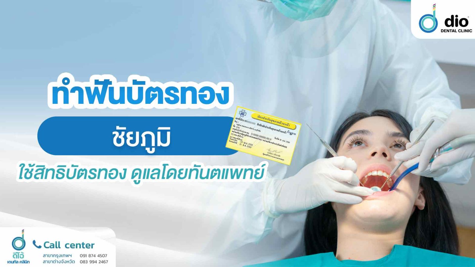 ทำฟันบัตรทอง-ชัยภูมิ-ใช้สิทธิบัตรทอง-ดูแลโดยทันตแพทย์