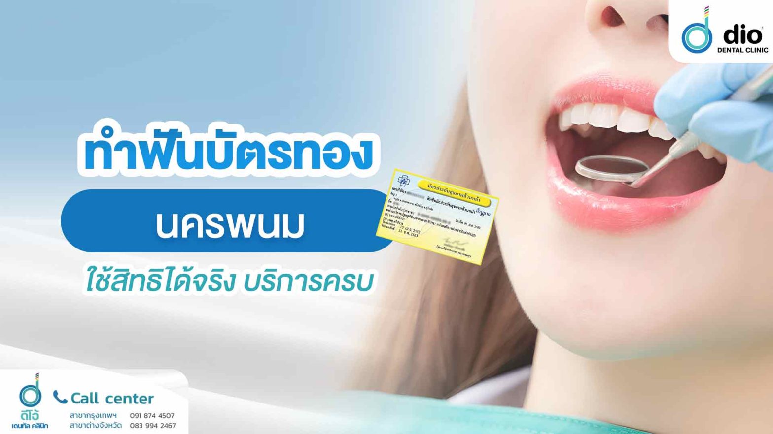ทำฟันบัตรทอง-นครพนม-ใช้สิทธิได้จริง-บริการครบ