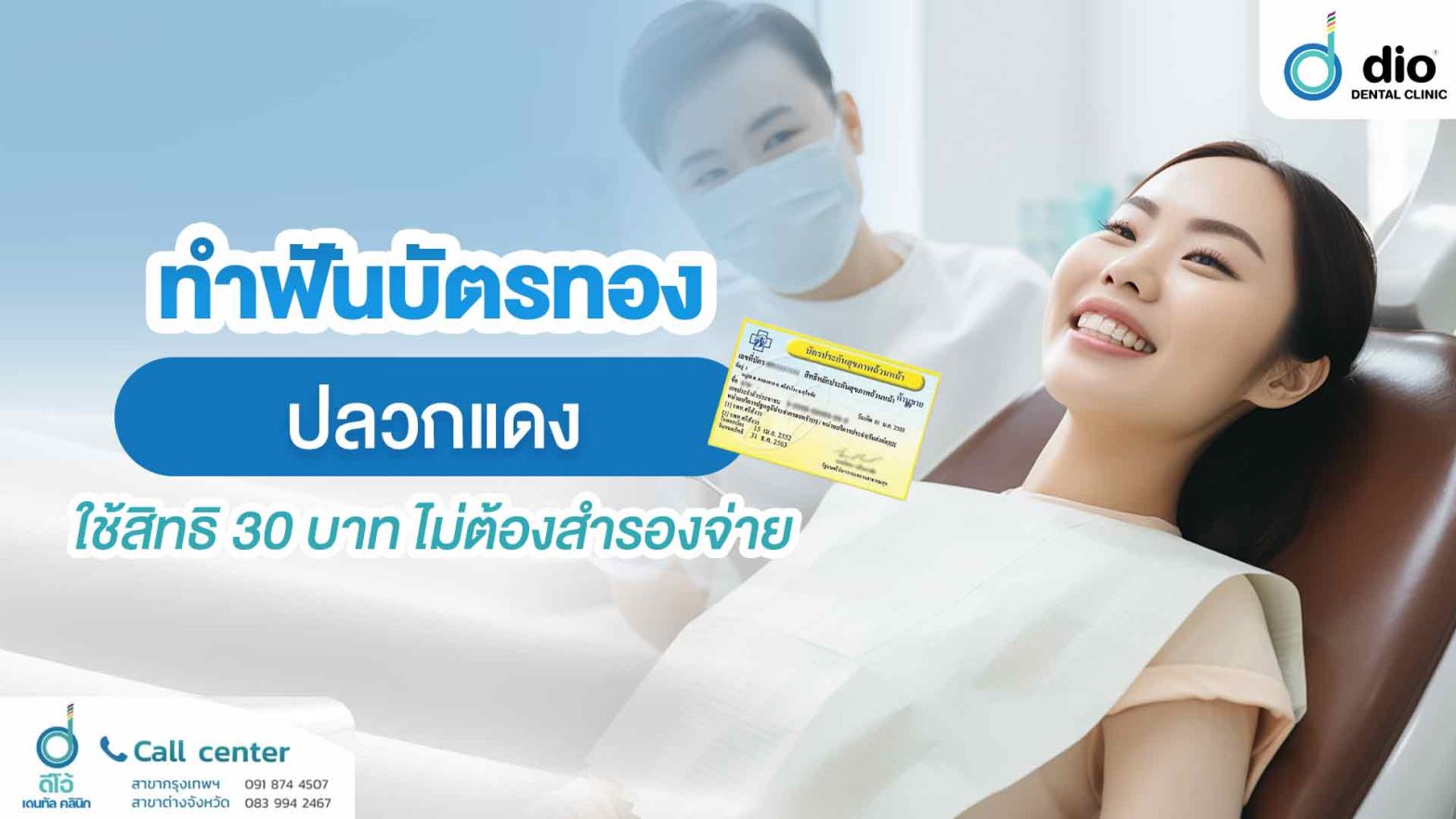 ทำฟันบัตรทอง-ปลวกแดง-ใช้สิทธิ-30-บาท-ไม่ต้องสำรองจ่าย