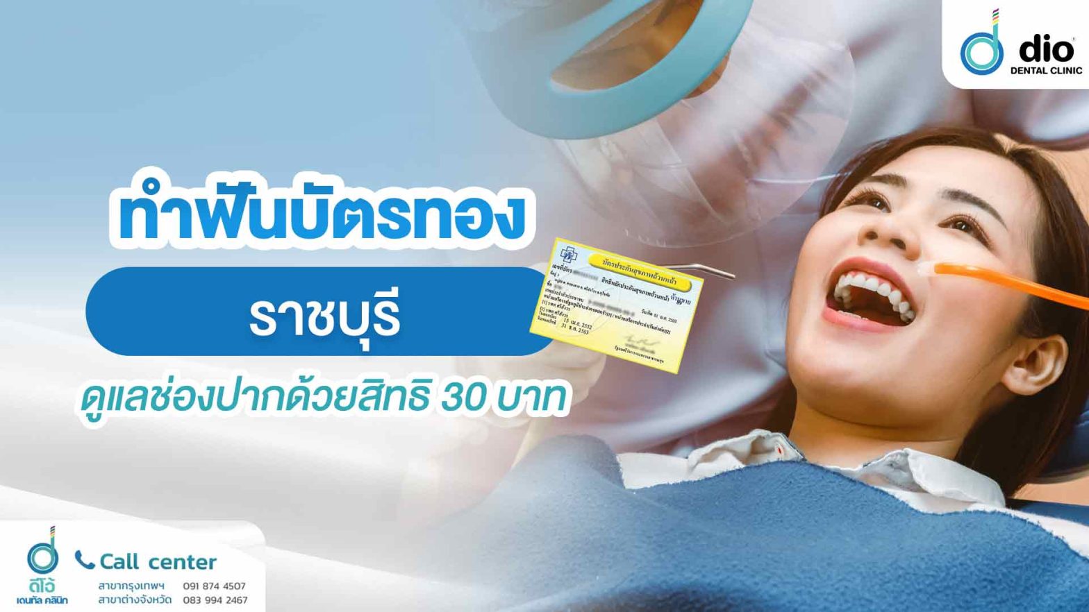 ทำฟันบัตรทอง-ราชบุรี-ดูแลช่องปากด้วยสิทธิ-30-บาท