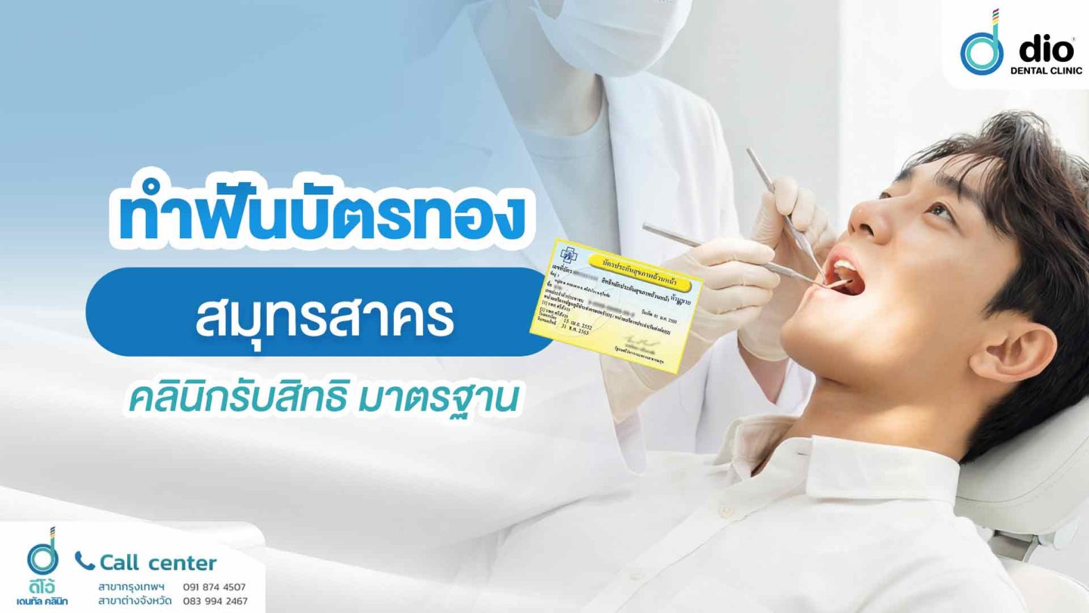 ทำฟันบัตรทอง-สมุทรสาคร-คลินิกรับสิทธิ-มาตรฐาน