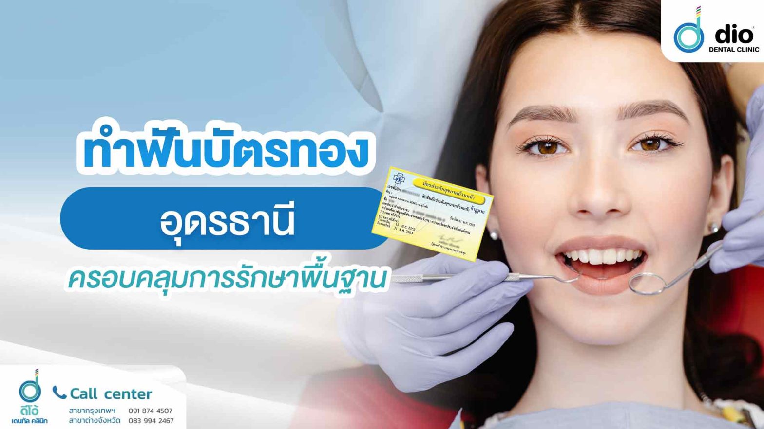 ทำฟันบัตรทอง-อุดรธานี-ครอบคลุมการรักษาพื้นฐาน