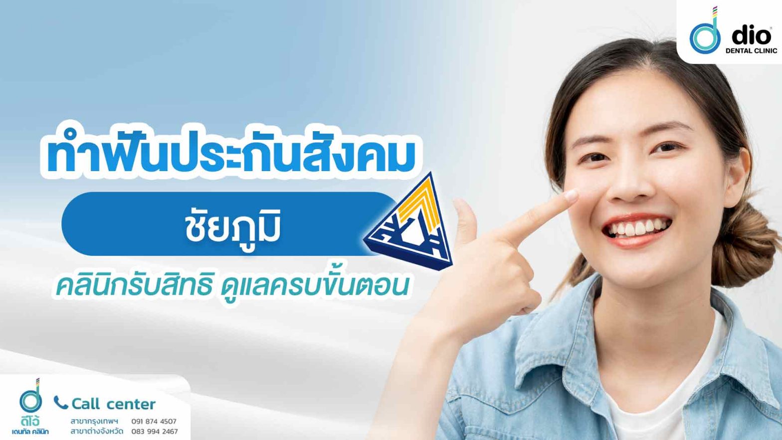 ทำฟันประกันสังคม-ชัยภูมิ-คลินิกรับสิทธิ-ดูแลครบขั้นตอน