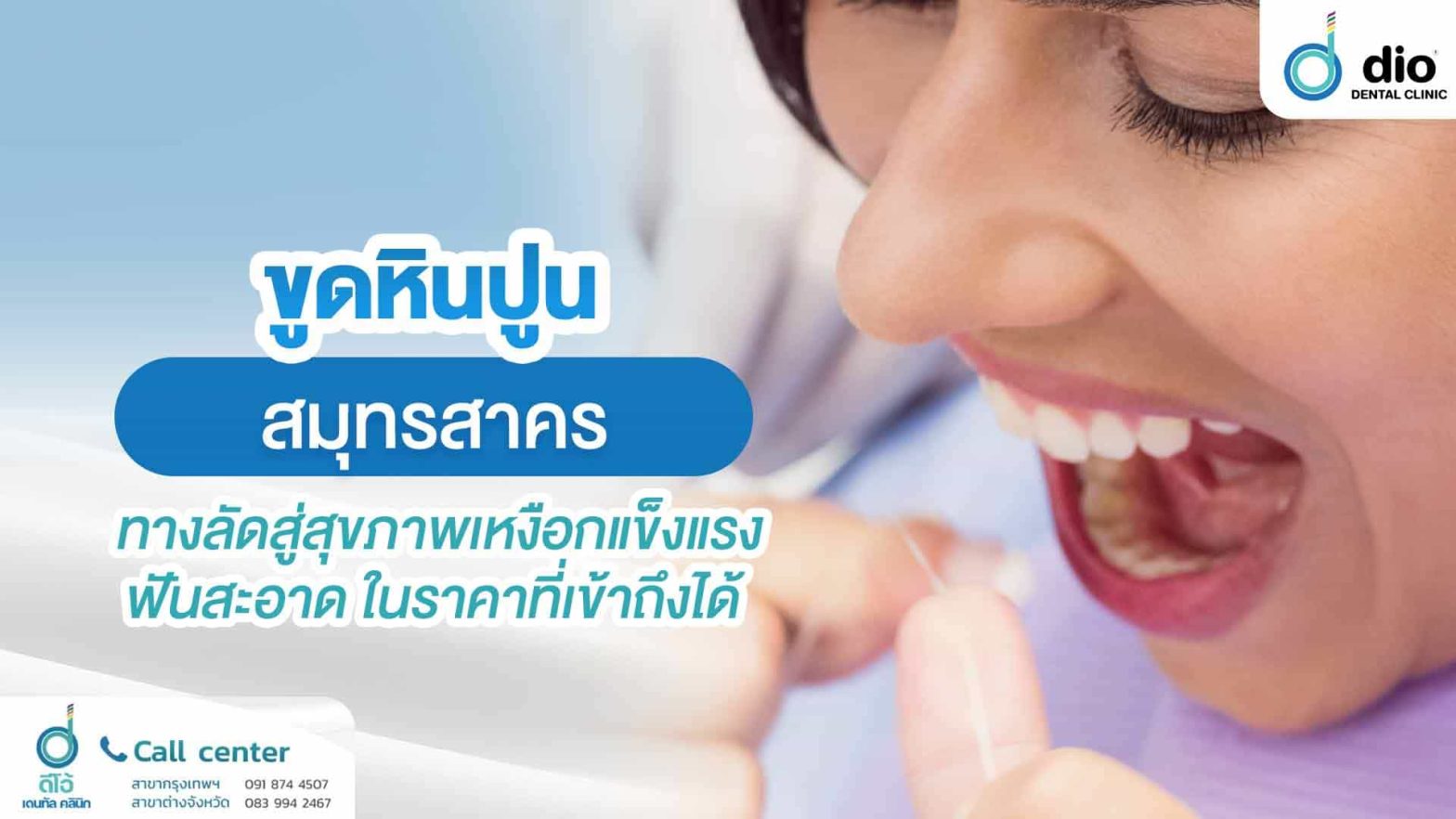 ขูดหินปูน-สมุทรสาคร-ทางลัดสู่สุขภาพเหงือกแข็งแรง-ฟันสะอาด-ในราคาที่เข้าถึงได้