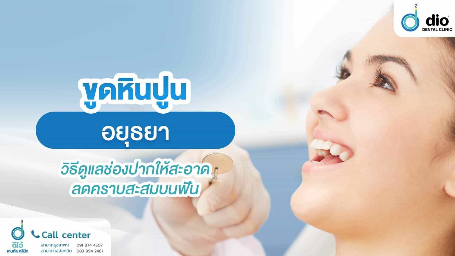 ขูดหินปูน-อยุธยา-วิธีดูแลช่องปากให้สะอาด-ลดคราบสะสมบนฟัน